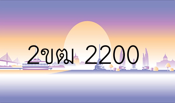 2ขฒ 2200
